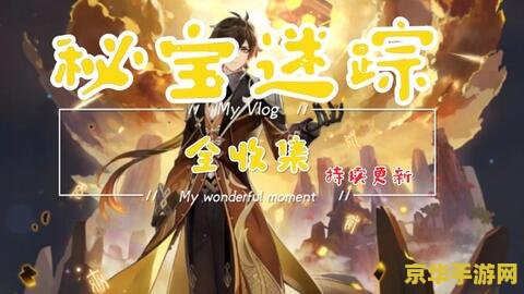 揭秘原神瑶光滩宝藏任务：隐藏的秘密与挑战，你敢来探索吗？