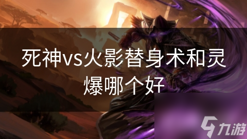 揭秘死神VS火影替身术与灵爆：两大神技的终极对决，谁才是真正的王者？