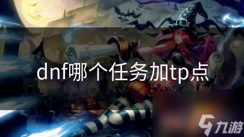 DNF玩家必看！揭秘主线任务如何轻松获取TP点，提升战斗力不再是梦