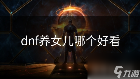 DNF养女儿大比拼：夜之璀璨XX角色，谁才是你心中的最美女神？