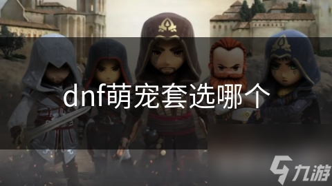 揭秘DNF最受欢迎的萌宠套：小狮子、小熊猫、小猫妖，你pick哪一个？