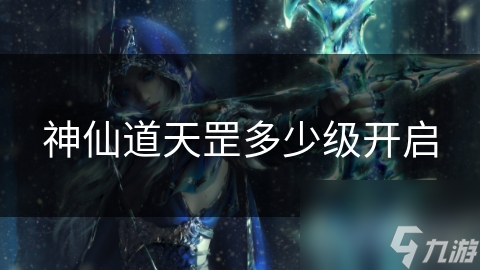 揭秘神仙道天罡系统：70级玩家必看，如何快速开启天罡星宿之力？