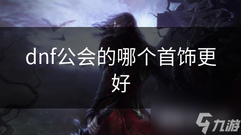 DNF公会首饰大揭秘：如何根据职业和战斗风格挑选最佳属性加成？
