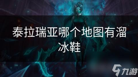 泰拉瑞亚溜冰鞋神秘现身！揭秘地下探险与冰雪区域的隐藏宝藏
