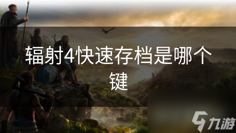 辐射4玩家必看！一键快速存档，关键时刻不再丢失进度