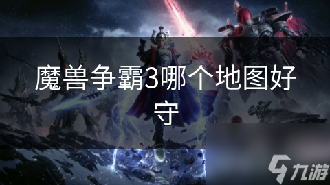 揭秘魔兽争霸3最佳防守地图：战略布局与技巧的完美结合