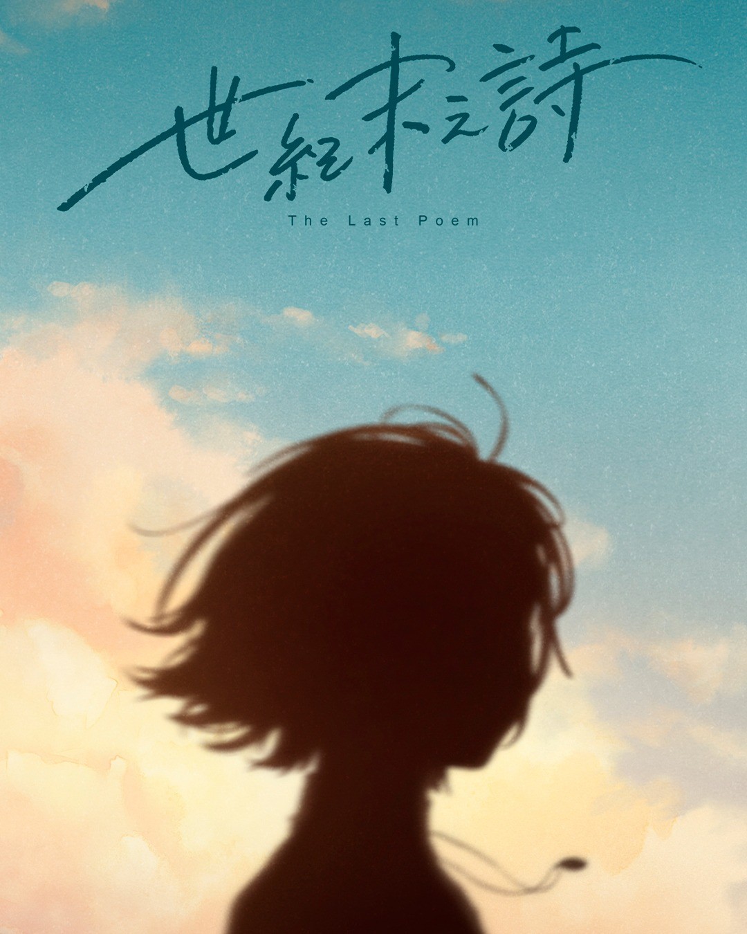 _泡沫冬景后续_泡沫冬景会不会有续作