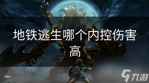 揭秘地铁逃生：内控伤害系统大比拼，谁才是真正的生存之王？