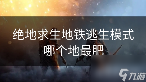 地铁逃生模式：车站大厅的生死搏斗，你敢来挑战吗？
