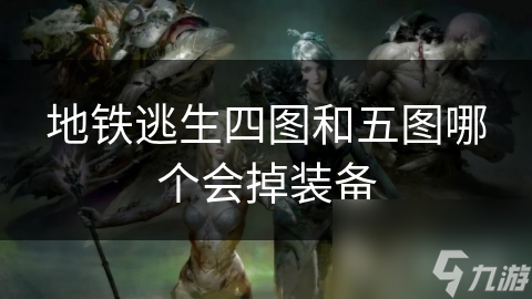 地铁逃生：四图五图掉装备真相大揭秘，你真的了解吗？