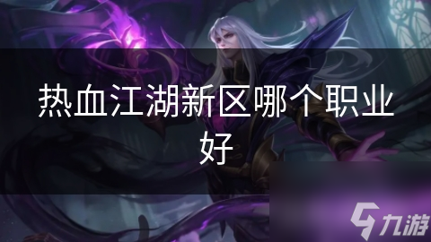 揭秘热血江湖：剑客为何成为最热门职业？三大职业特点全面解析