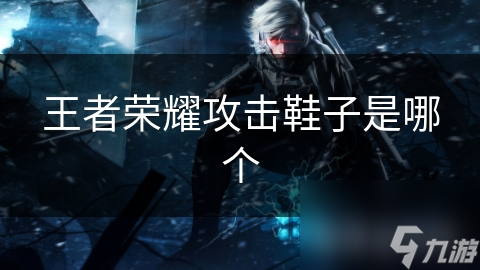 王者荣耀众多装备中，攻击鞋子为何如此重要？