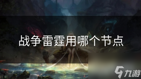 揭秘战争雷霆：战略与战术节点的深度解析，现代战争的复杂性与多元性