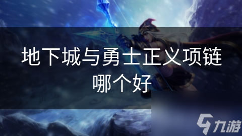 揭秘地下城与勇士最强正义项链：史诗级装备究竟有多强？