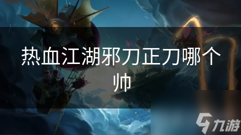 热血江湖：正邪刀锋对决，谁才是真正的江湖霸主？