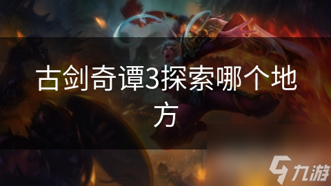 揭秘古剑奇谭3梦境之城九州墟：探索未知，危机与机遇并存