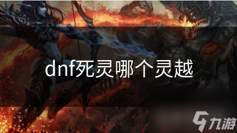 揭秘DNF死灵职业：哪个灵越装备才是你的终极利器？