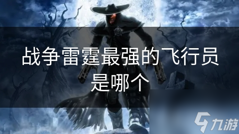 战争雷霆：谁才是最强飞行员？揭秘战场上的飞行奇迹