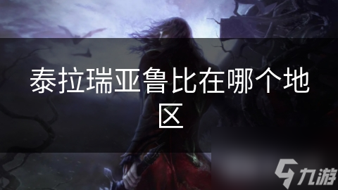 揭秘泰拉瑞亚鲁比矿石：红色宝石的神秘力量与分布地点
