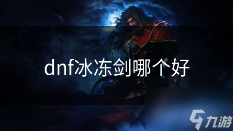 揭秘DNF冰冻剑：物理、魔法还是混合？哪种才是你的最佳选择？
