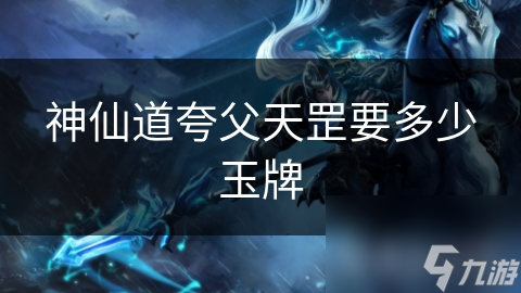 揭秘神仙道夸父天罡副本：玉牌如何成为通关关键？