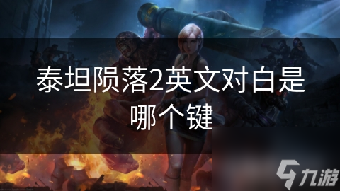 揭秘泰坦陨落2：如何通过键盘操作实现英文对白，让你沉浸式体验未来战争