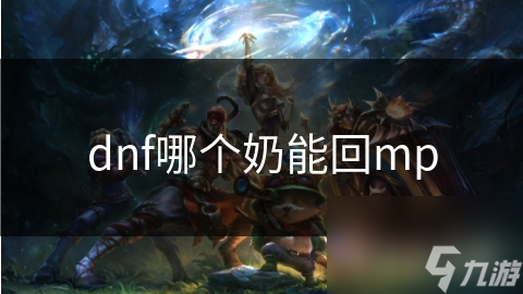 揭秘DNF圣骑士回MP秘籍：装备与技能的完美结合，让你战斗无忧