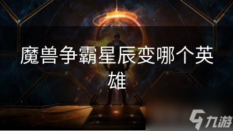 揭秘魔兽争霸星辰变：圣骑士的神秘力量与不朽传奇