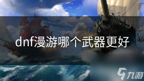揭秘DNF漫游 *** 最佳武器选择：左轮枪、自动手枪、步枪还是手炮？一文带你全面解析
