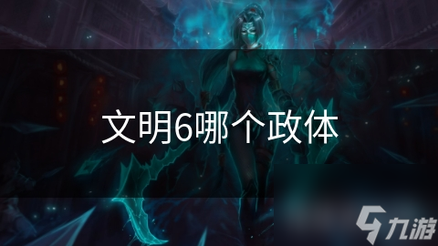 文明6政体大揭秘：共和制如何引领你的文明走向繁荣与自由？