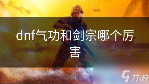 气功师与剑宗：远程法术与近战剑术的巅峰对决，谁才是真正的伤害王者？