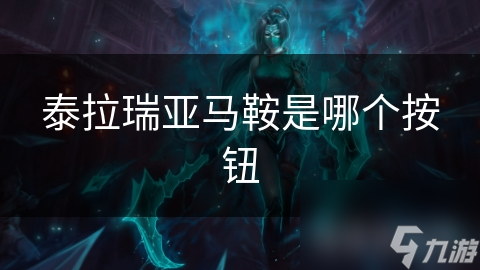 泰拉瑞亚马鞍：解锁全新冒险体验，探索未知世界的必备神器