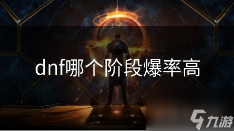 揭秘DNF爆率之谜：新手期真的更容易爆装备吗？