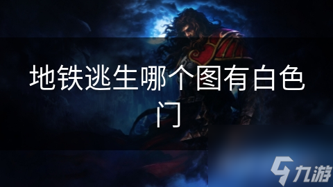 地铁逃生模式终极指南：揭秘白色门背后的秘密，哪个地图才是你的逃生关键？