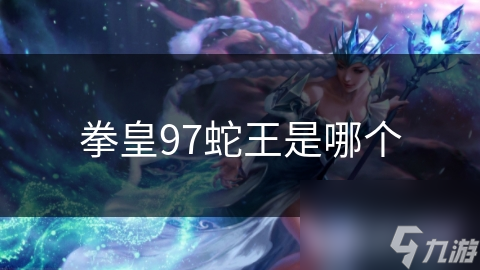 揭秘拳皇97传奇人物嘉迪安·古烈：蛇王波动拳背后的故事与实战技巧