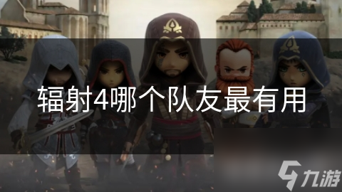 揭秘辐射4最强队友：尼克、派普与居里的独特技能与隐藏价值