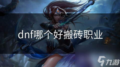 DNF搬砖职业大揭秘：狂战士为何成为搬砖首选？高输出、强生存、多技能连贯性全解析