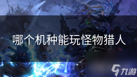 怪物猎人：PS系列与PSP的性能对决，谁才是真正的狩猎王者？