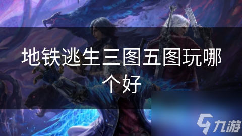 地铁逃生游戏大比拼：三图VS五图，哪个更能激发你的求生本能？