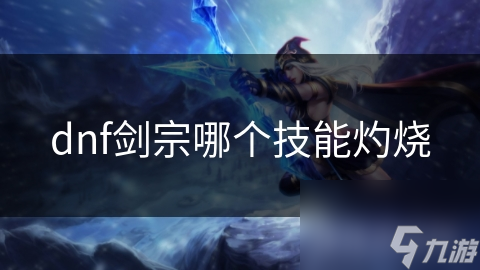 剑宗灼烧技能揭秘：持续伤害与灼烧效果的致命组合，你敢挑战吗？