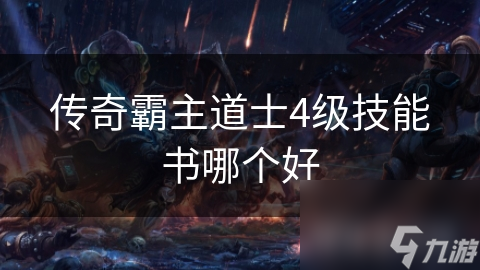 揭秘传奇霸主：道士4级技能书选择，一本书改变战斗命运