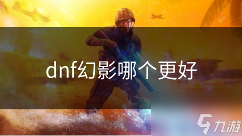 揭秘DNF幻影武器：不是最华丽，却能让你战斗更胜一筹