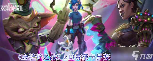 s13赛季薇卡异变选择终极指南：势不可挡助你轻松上分，打造最强主C
