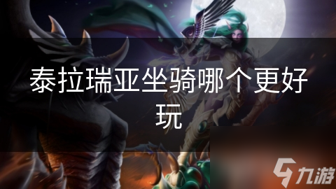 泰拉瑞亚坐骑大揭秘：飞龙、独角兽、飞毯，你最想拥有哪一个？