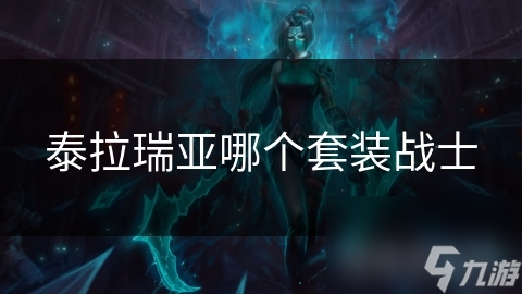 泰拉瑞亚战士套装大揭秘：从新手到高手的完美进阶指南