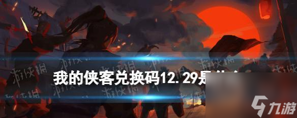 侠客拜访攻略__侠客行探索问题答案