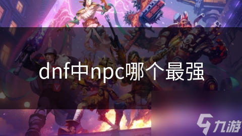揭秘dnf最强NPC：卢克与爱莎的时空对决，谁才是真正的王者？