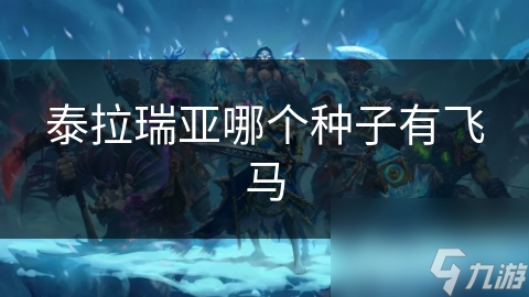 揭秘泰拉瑞亚飞马种子：探索独特MOD带来的无限可能
