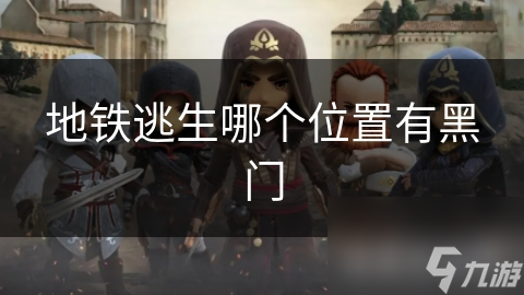 地铁逃生秘籍：揭秘隐藏黑门，让你在危机中绝地求生