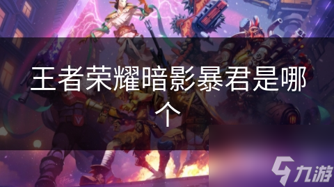 夜幕降临，暗影暴君巡游：王者荣耀玩家必争的神秘力量